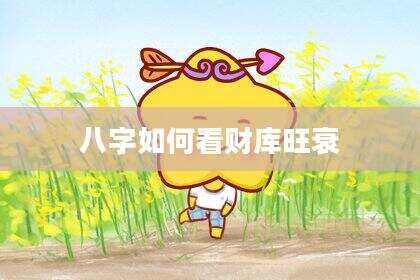 八字如何看财库旺衰