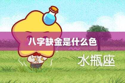 八字缺金是什么色