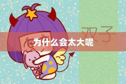 为什么会太大呢