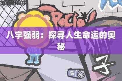 八字强弱：探寻人生命运的奥秘