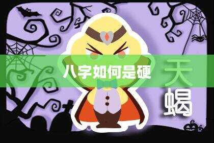 八字如何是硬