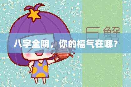 八字全阴，你的福气在哪？