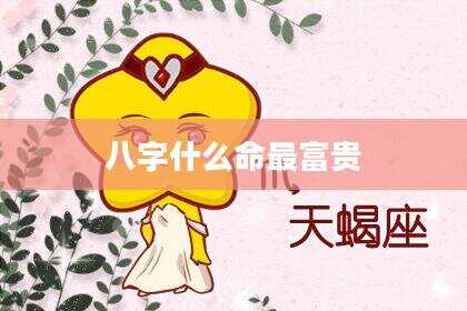 八字什么命最富贵