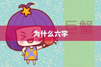 为什么六字