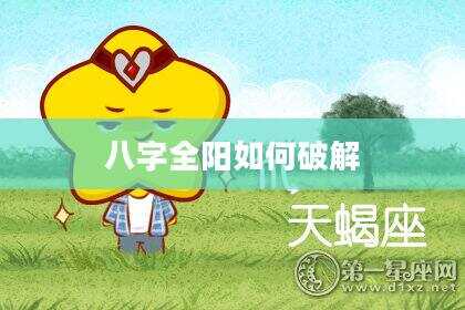 八字全阳如何破解