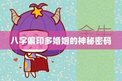 八字偏印多婚姻的神秘密码