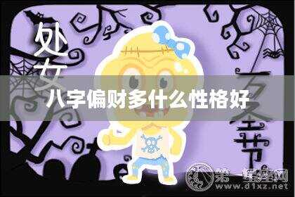 八字偏财多什么性格好