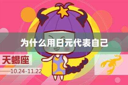 为什么用日元代表自己
