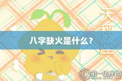 八字缺火是什么？
