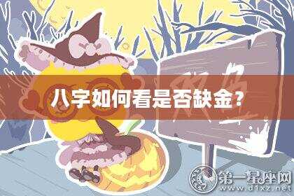 八字如何看是否缺金？