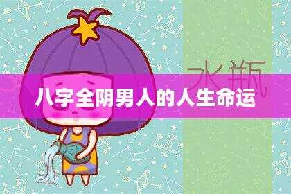 八字全阴男人的人生命运