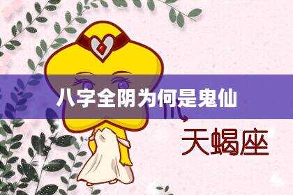 八字全阴为何是鬼仙