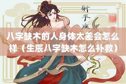 八字缺木的人身体太差会怎么样（生辰八字缺木怎么补救）