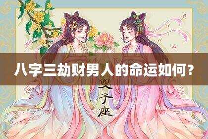 八字三劫财男人的命运如何？