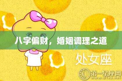 八字偏财，婚姻调理之道