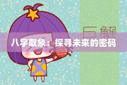 八字取象：探寻未来的密码