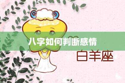 八字如何判断感情