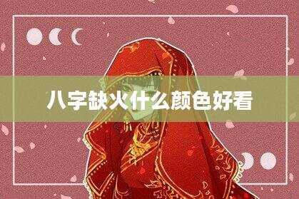 八字缺火什么颜色好看