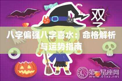 八字偏强八字喜水：命格解析与运势指南