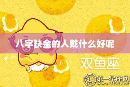 八字缺金的人戴什么好呢