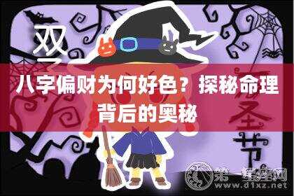 八字偏财为何好色？探秘命理背后的奥秘