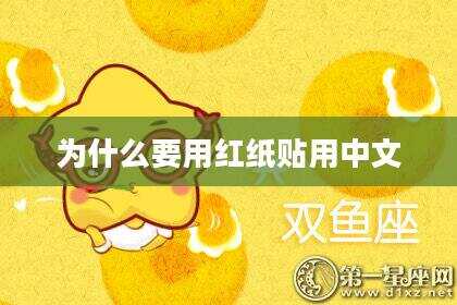 为什么要用红纸贴用中文