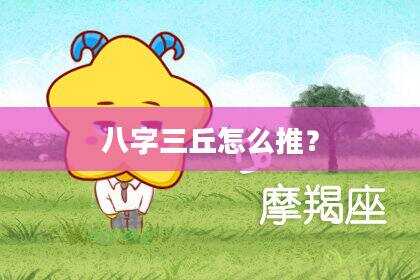 八字三丘怎么推？