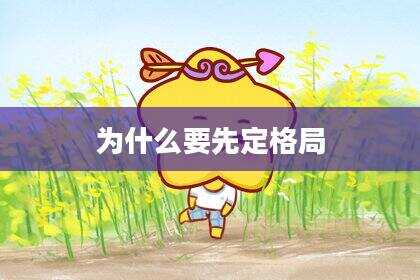 为什么要先定格局