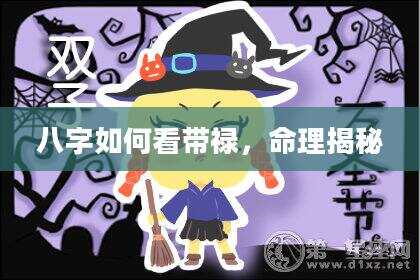 八字如何看带禄，命理揭秘