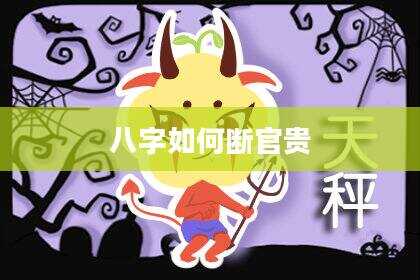八字如何断官贵