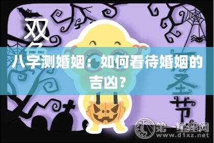 八字测婚姻：如何看待婚姻的吉凶？