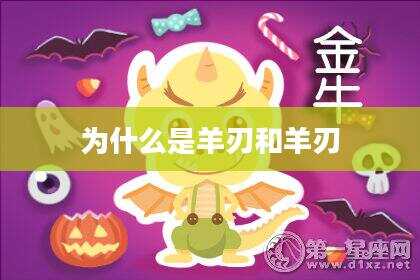 为什么是羊刃和羊刃