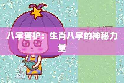 八字普护：生肖八字的神秘力量