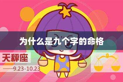 为什么是九个字的命格