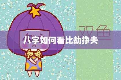 八字如何看比劫挣夫