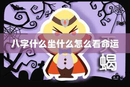 八字什么坐什么怎么看命运