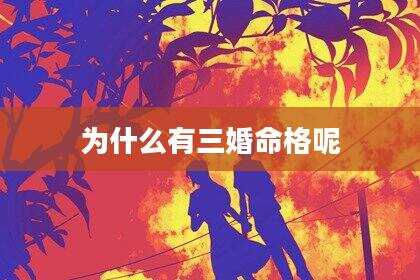为什么有三婚命格呢