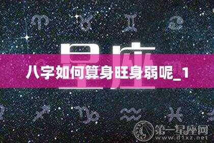 八字如何算身旺身弱呢_1