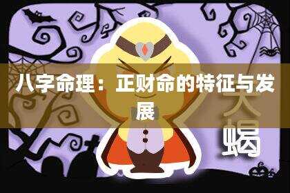 八字命理：正财命的特征与发展