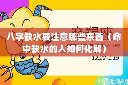 八字缺水要注意哪些东西（命中缺水的人如何化解）