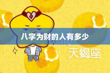 八字为财的人有多少