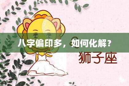 八字偏印多，如何化解？