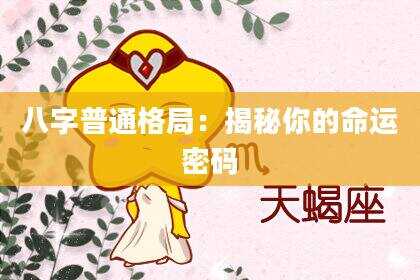 八字普通格局：揭秘你的命运密码