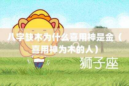 八字缺木为什么喜用神是金（喜用神为木的人）
