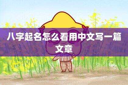 八字起名怎么看用中文写一篇文章