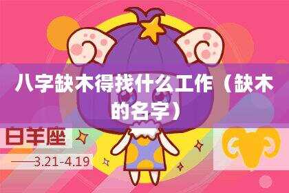 八字缺木得找什么工作（缺木的名字）