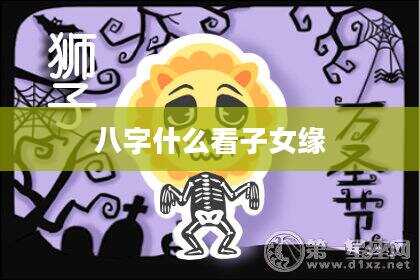 八字什么看子女缘