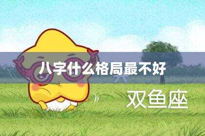 八字什么格局最不好
