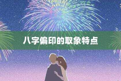 八字偏印的取象特点