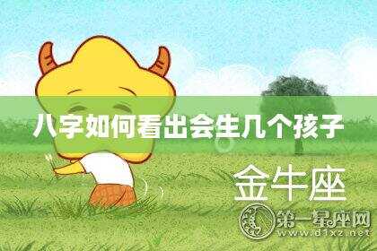 八字如何看出会生几个孩子